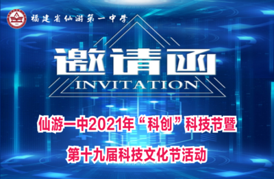 欢迎莅临仙游一中2021年“科创”科技节暨第十九届科技文化节